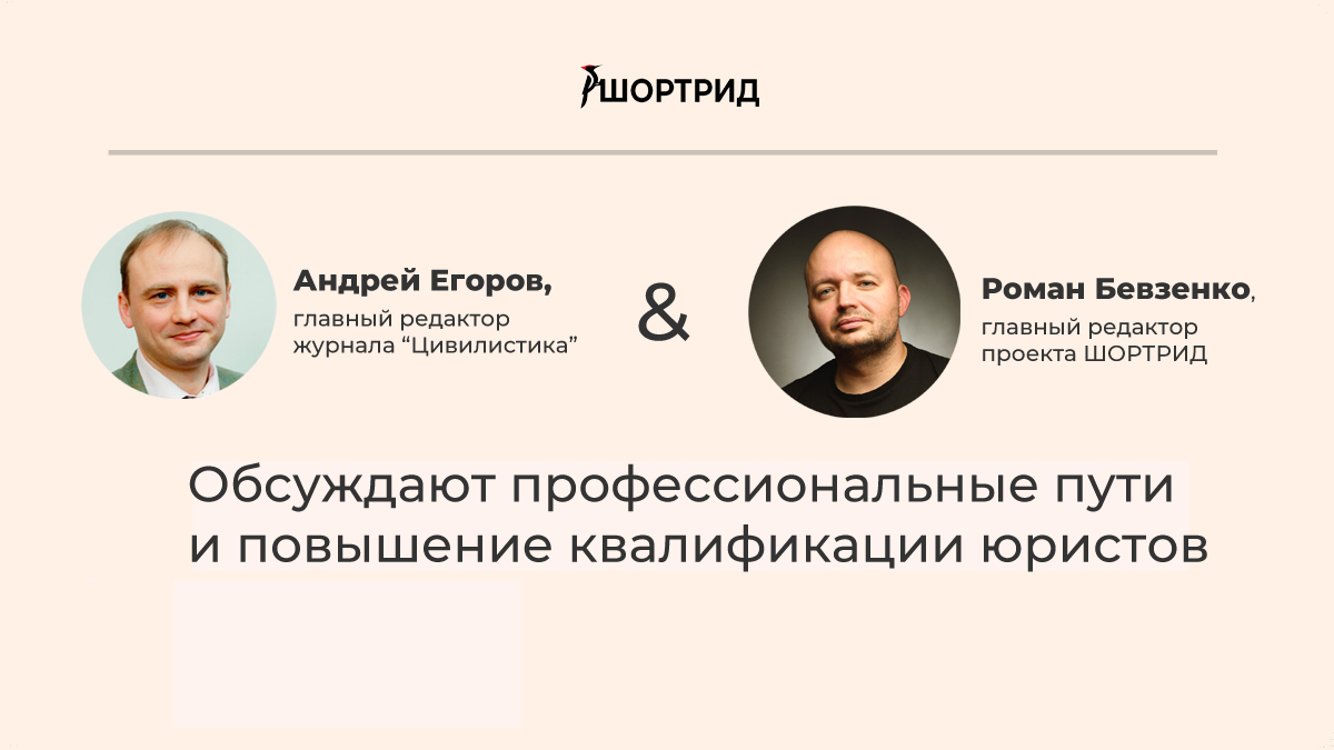 Егоров Бевзенко шортрид